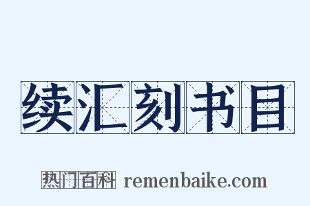 续汇刻书目是什么意思的图片